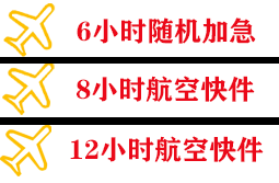 达州金垭航空托运快递公司,专业空运当天件